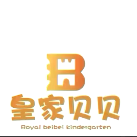 皇家贝贝幼儿园——中一班周记