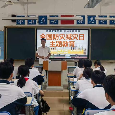 减轻灾害风险   守护美好家园——海口市长流中学“全国防灾减灾日“教育主题班会