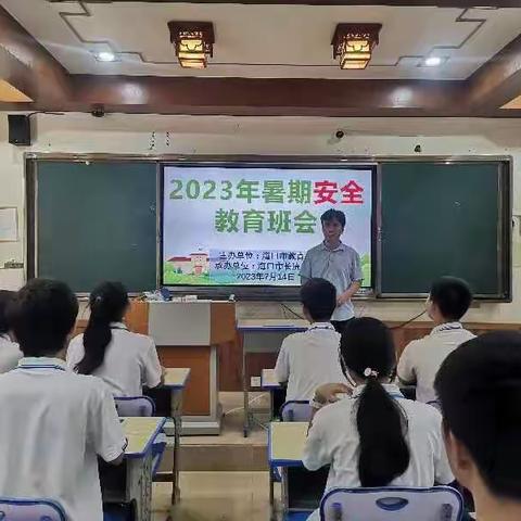 快乐过暑假，安全不放假——海口市长流中学暑假安全教育主题班会