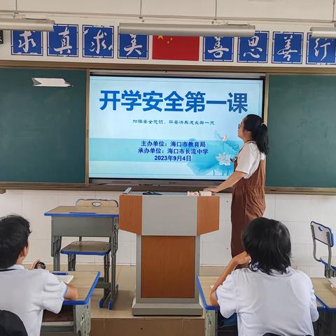 海口市长流中学《开学安全第一课》——主题班会