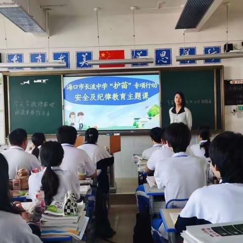 海口市长流中学未成年人“护苗”专项行动之“安全及纪律教育”主题班会活动