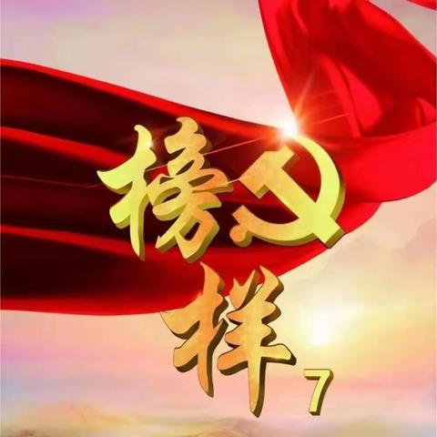 学习榜样  树牢初心——光明路小学党支部组织全体党员教师观看《榜样7》