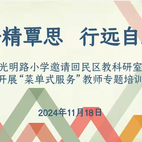 【专家指导】研精覃思   行远自迩——回民区教育教学研究中心“菜单式服务”走进光明路小学