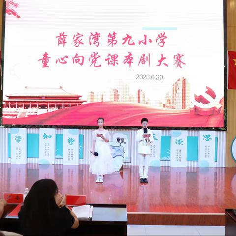 悠悠文墨贯古今，熠熠舞台展风采 —薛家湾第九小学“童心向党”课本剧大赛