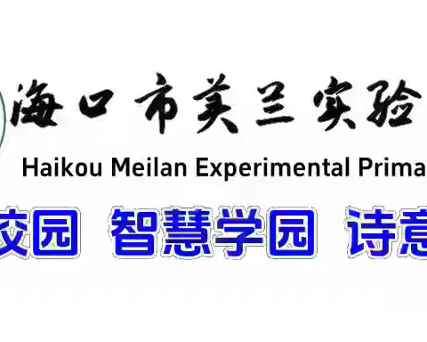 【博雅·教研】【英才教育集团·海口市美兰实验小学】“教师π动力，学生创未来”十周年校庆系列活动暨教学嘉年华——第九届“成长杯”青年教师课堂教学评比（数学学科）