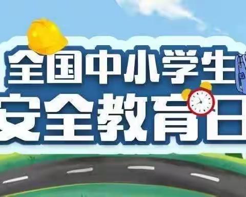 丛中中心校开展全省中小学生安全教育周活动