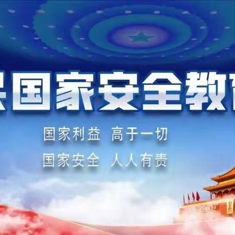 关爱学生幸福成长——薛庄小学开展全民国家安全教育日宣传活动