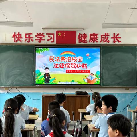 民法典进校园 法律保驾护航—丛中中心校薛庄小学《民法典》进校园宣讲活动