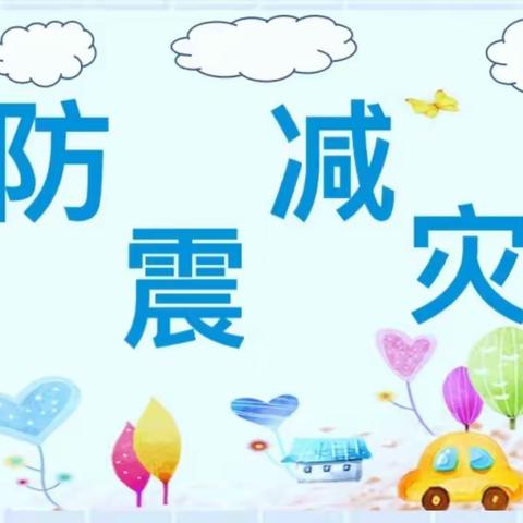 【八一中心.安全教育】防震减灾，安全“童”行——黄石惠上小学