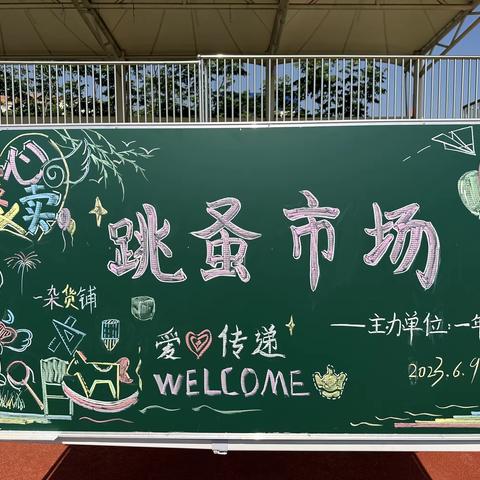 跳蚤市场 快乐成长--鱼台县第三实验小学一年级特色系列活动十