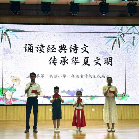 诵读经典诗文 传承华夏文明——鱼台县第三实验小学一年级古诗词汇报展演