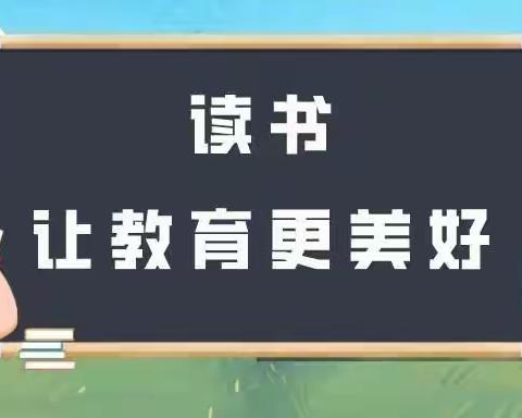 【善思·乐读】捧一卷书香  品教育悠长——吉师附小教师读书活动掠影（第一期）