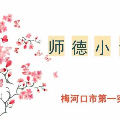 师德小讲堂 第二期 学习《习近平总书记关于师德师风的重要论述摘编》