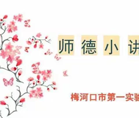 师德小讲堂  第一期 学习《习近平总书记关于师德师风的重要论述》