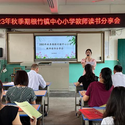 【荷城红烛 育人先锋】匠心凝聚书香 阅读润色教育——2023年秋季期根竹镇中心小学教师读书分享会