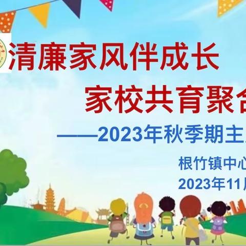 【荷城红烛 育人先锋】清廉家风伴成长 家校共育聚合力——根竹镇中心小学2023年秋季期中家长会