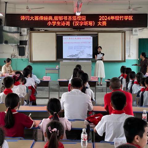 诗词大赛传经典，馥郁书香浸校园——根竹学区举办2024年小学生诗词（汉字听写）大赛活动