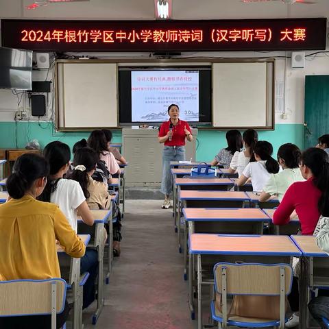 诗词大赛传经典，馥郁书香浸校园——根竹学区举办2024 年中小学教师诗词（汉字听写）大赛