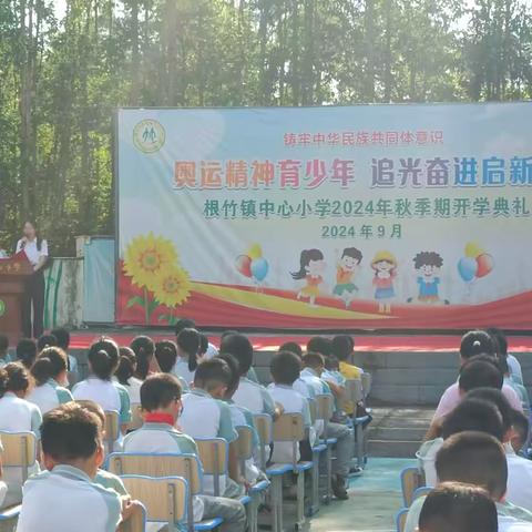 奥运精神育少年 追光奋进启新篇——根竹镇中心小学2024年秋季期开学典礼活动