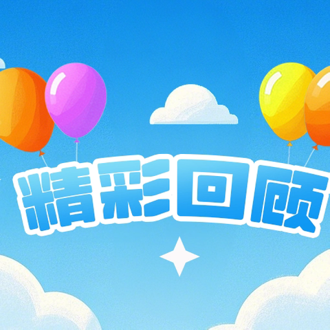 用心❤️呵护 见证成长——贝多彩幼儿园小班本学期精彩回顾