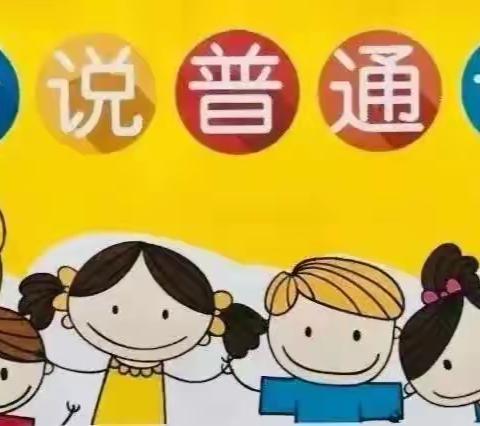 “推广普通话，奋进新征程”——红星月幼儿园推普周知识宣传