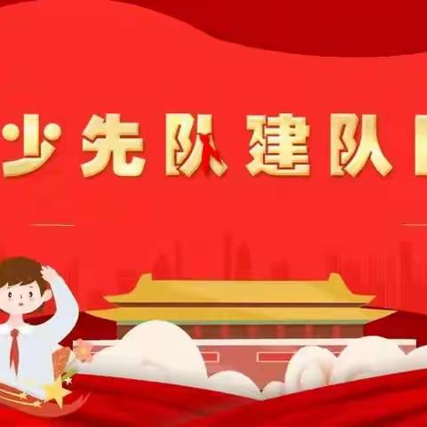 陶家营小学举行“中国少年先锋队建队日”系列活动