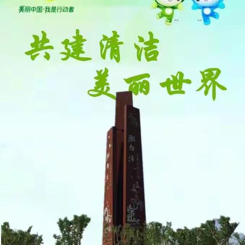 共建美丽清洁世界