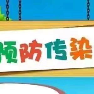 预防传染病 实中在行动——广平县实验中学预防传染病宣传教育活动