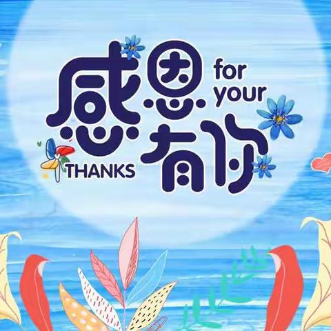 四季相伴，感恩有你——小太阳幼儿园中二班感恩系列活动