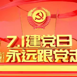 永远跟党走 奋进新征程---明德朝鲜族乡学校党支部“七一”系列党建活动