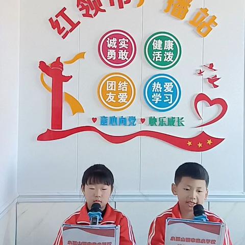 小孤山镇中心小学校红领巾广播