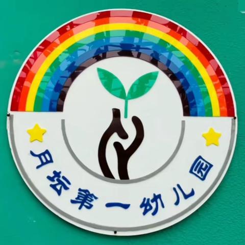 月坛第一幼儿园大三班毕业典礼