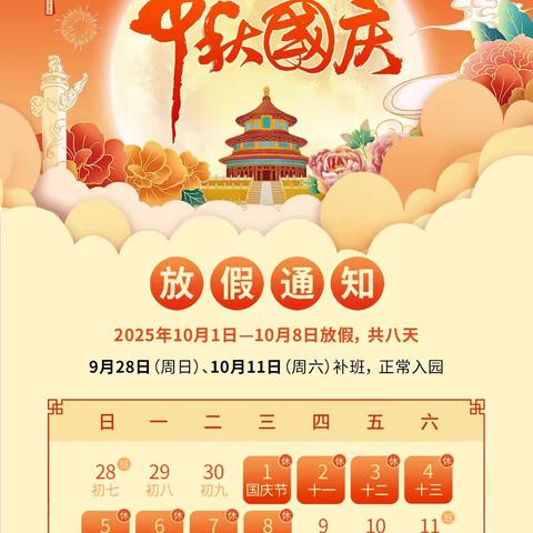 【放假通知】柳枝镇中心幼儿园2025年国庆节、中秋节放假通知