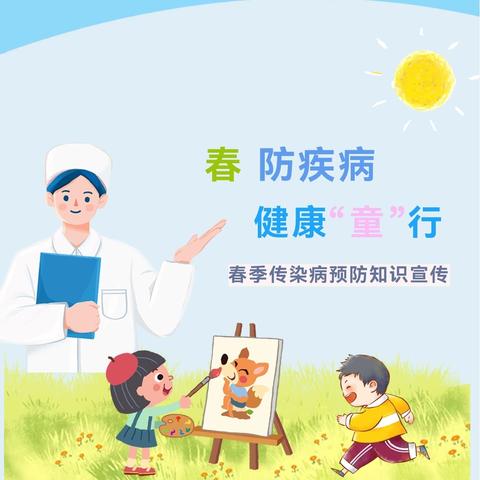 【卫生保健】柳枝镇中心幼儿园春季传染病预防知识宣传