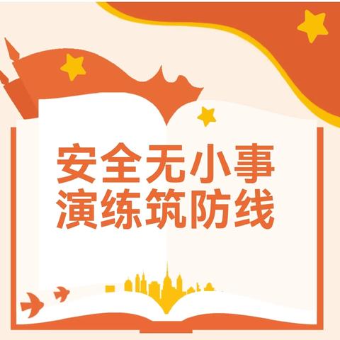 【安全演练】柳枝镇中心幼儿园防踩踏安全疏散演练
