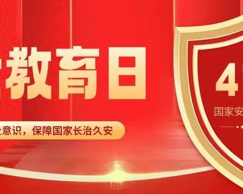 全民安全教育日——流河镇滕庄子幼儿园
