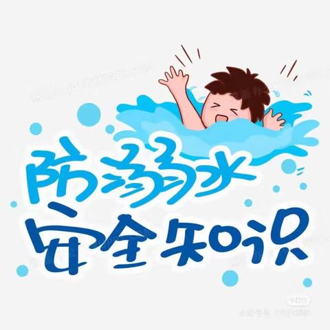 珍爱生命，预防溺水——流河镇滕庄子幼儿园