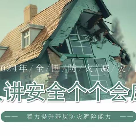 人人讲安全，个个会应急，提升防灾避险能力——流河镇滕庄子幼儿园