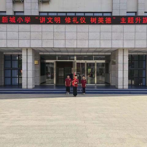 “讲文明，修礼仪，树美德”郏县新城小学升旗主题班会活动掠影