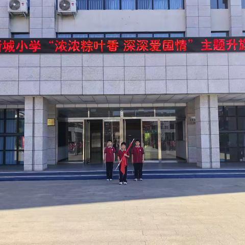 “浓浓粽叶香，深深爱国情”郏县新城小学主题教育活动掠影