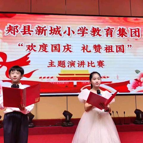 郏县新城小学教育集团“欢度国庆，礼赞祖国”系列教育活动纪实