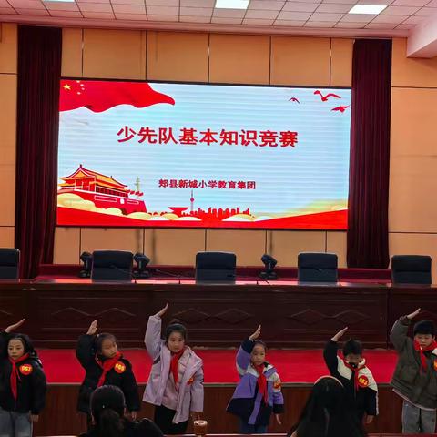 “红领巾爱祖国，争当新时代好队员”——郏县新城小学教育集团少先队知识竞赛活动掠影。