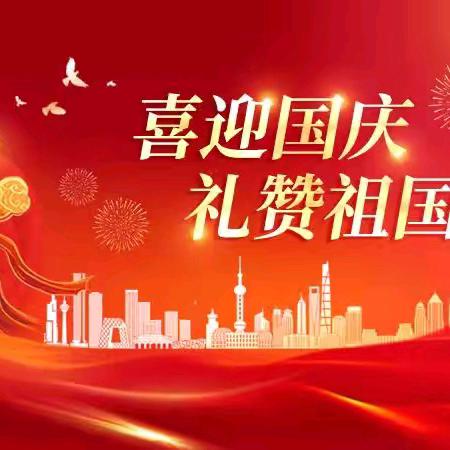 郏县新城小学教育集团“喜迎国庆 礼赞祖国”系列教育活动掠影