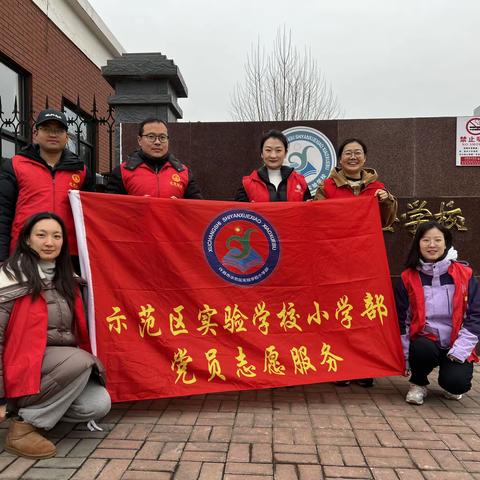 雷锋精神薪火传，志愿服务我先行——示范区实验学校小学部雷锋日志愿活动