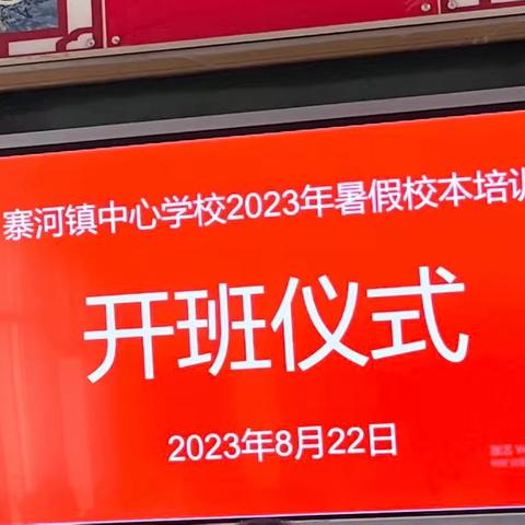 弦歌不辍心有尺，芳华待灼育未来——寨河镇中心学校2023年暑假校本培训