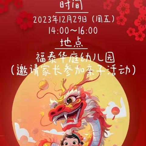 福泰华庭幼儿园——祥龙迎春年味庙会