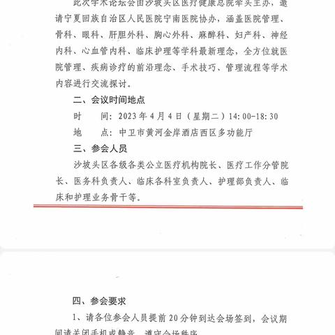 中卫市沙坡头区骨科新技术推广应用学习班及联合义诊邀请函