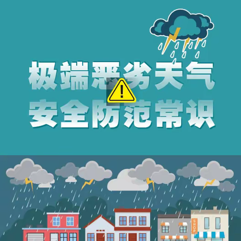 应对极端天气 做好安全防护—银川市兴庆区月牙湖第三幼儿园极端天气安全知识宣传