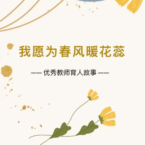 【铸高尚师德 树育人楷模】我愿为春风暖花蕊 ——记肇源县肇源镇中心校李艳玲老师