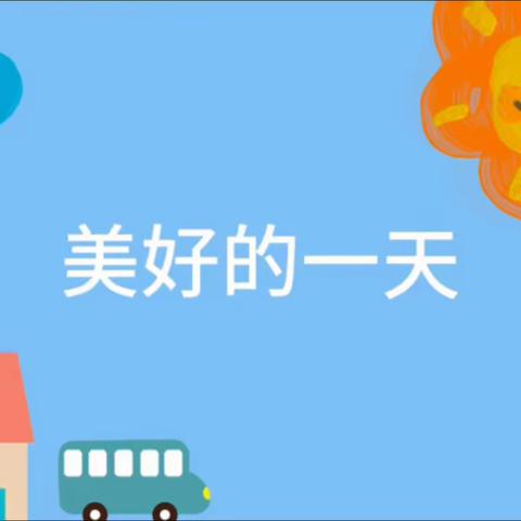 【抓基层 、打基础 、强落实 、见实效】肇源镇幼儿园大班一 “伴”日时光      “幼”见成长 半日开放活动纪实